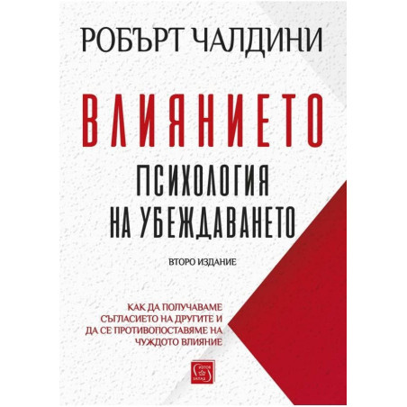 Влиянието Психология на убеждаването