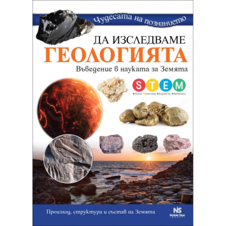 Чудесата на познанието: Да изследваме геологията