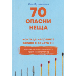 70 опасни неща, които да направите заедно с децата си
