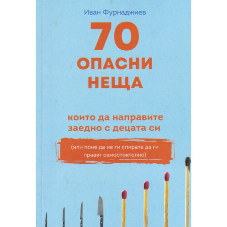 70 опасни неща, които да направите заедно с децата си