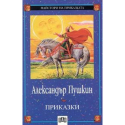 Приказки - Александър Пушкин