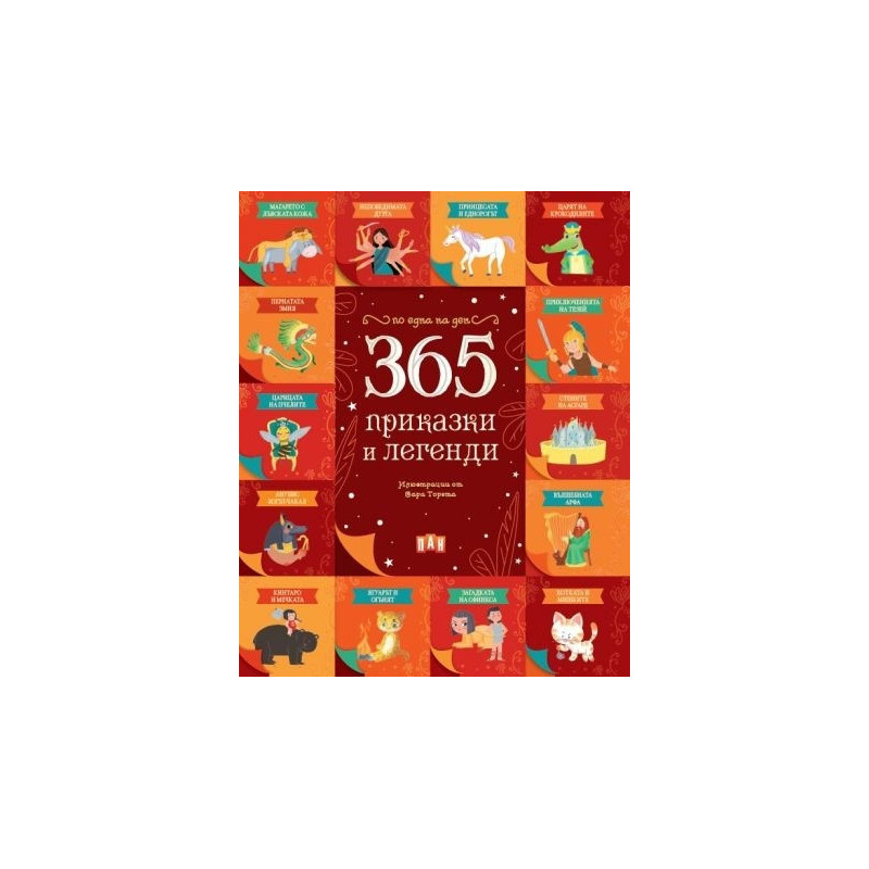 365 приказки и легенди