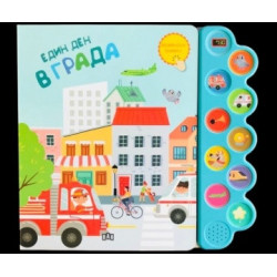 Един ден в града. Музикална книжка