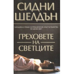 Греховете на Светците