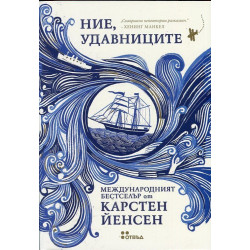 Ние, удавниците