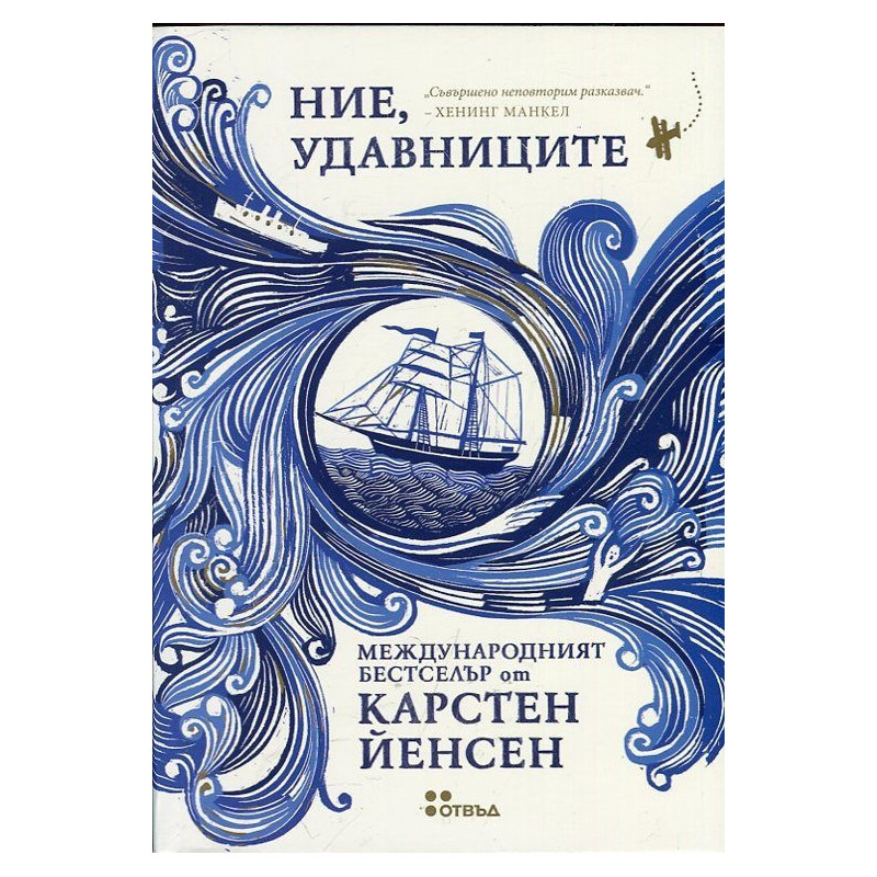 Ние, удавниците