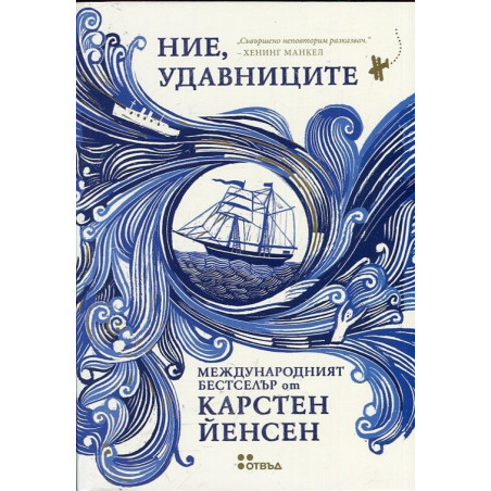 Ние, удавниците