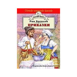 Приказки