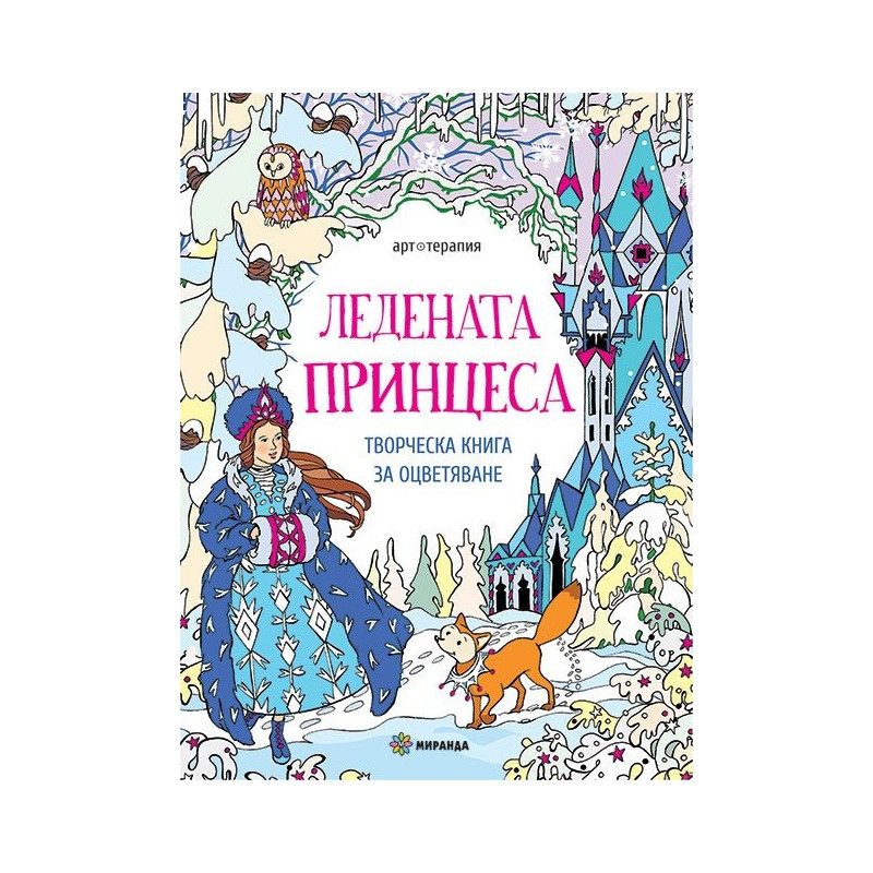 Ледената принцеса. Творческа книга за оцветяване