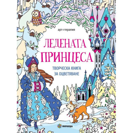 Ледената принцеса. Творческа книга за оцветяване