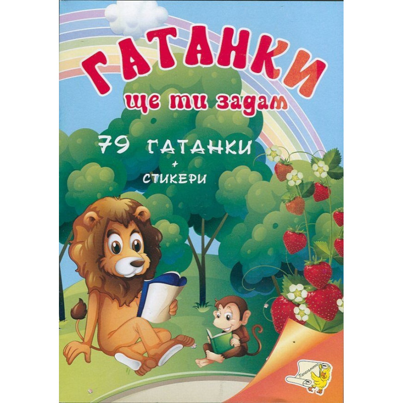 Гатанки ще ти задам: 79 гатанки + стикери