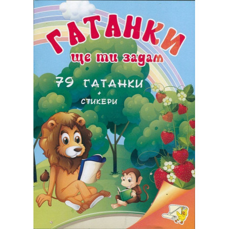 Гатанки ще ти задам: 79 гатанки + стикери