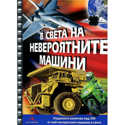 В света на невероятните машини
