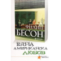 Една американска любов