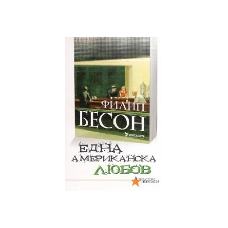 Една американска любов