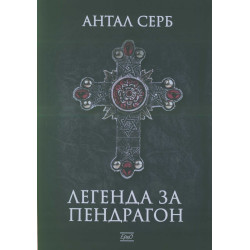 Легенда за Пендрагон