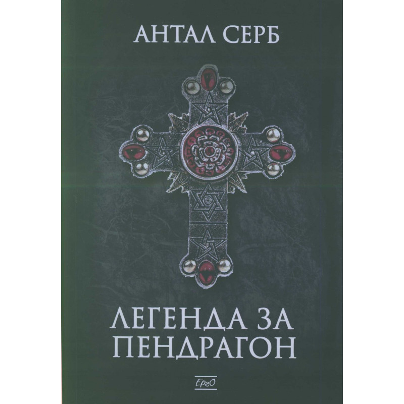 Легенда за Пендрагон