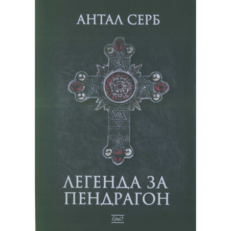Легенда за Пендрагон