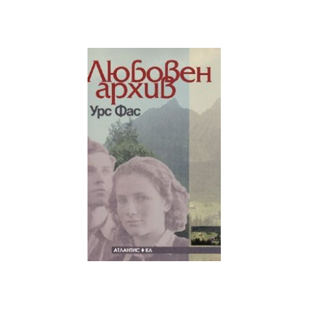 Любовен архив