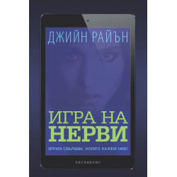 Игра на нерви