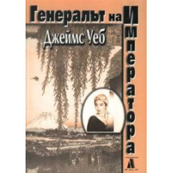 Генералът на Императора