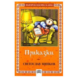 Приказки / Светослав Минков