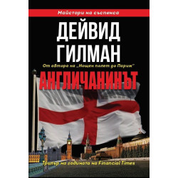 Англичанинът