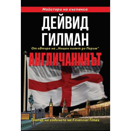 Англичанинът