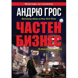 Частен бизнес