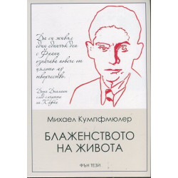 Блаженството на живота