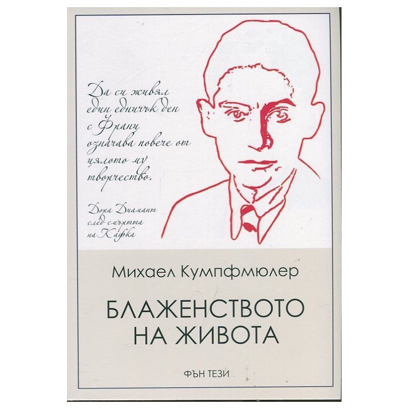 Блаженството на живота