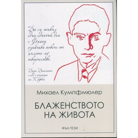 Блаженството на живота
