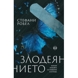 Злодеянието