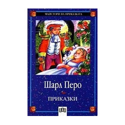 Приказки / Шарл Перо