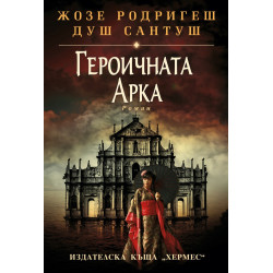 Героичната арка