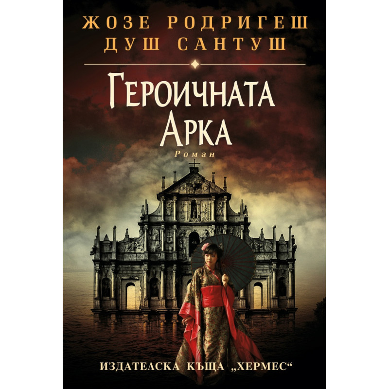 Героичната арка