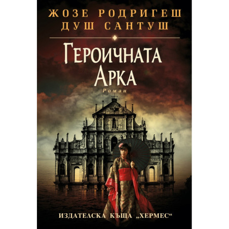 Героичната арка