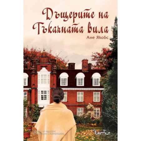 Дъщерите на Тъкачната вила