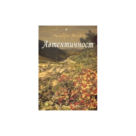 Автентичност