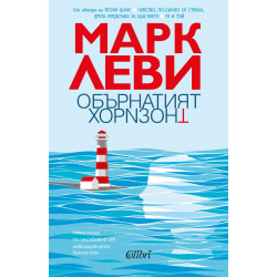 Обърнатият хоризонт