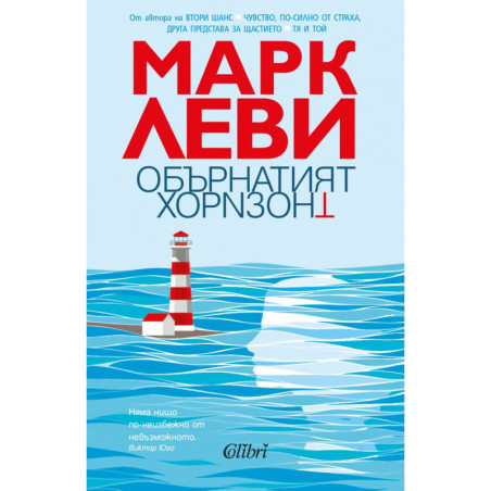Обърнатият хоризонт