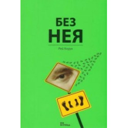 Без Нея