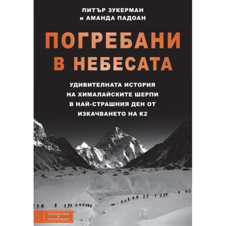 Погребани в небесата