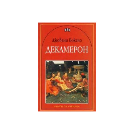 Декамерон