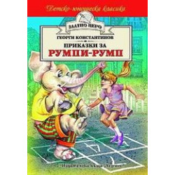 Приказки за Румпи-румп