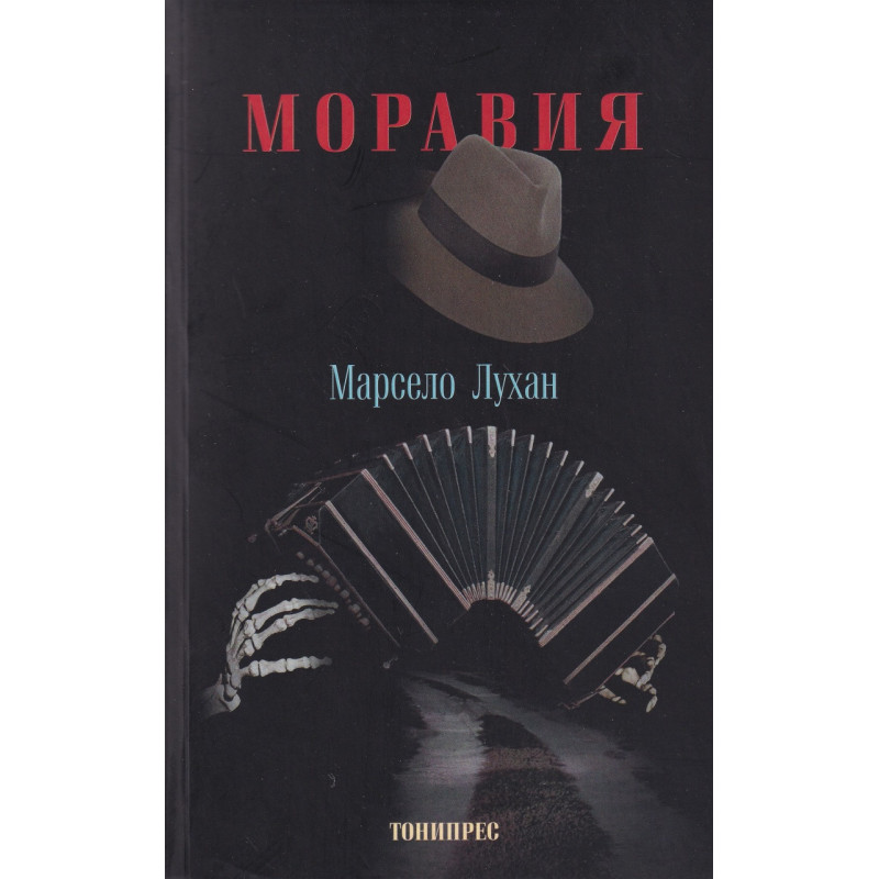 Моравия