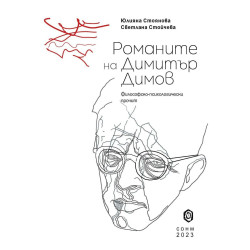 Романите на Димитър Димов