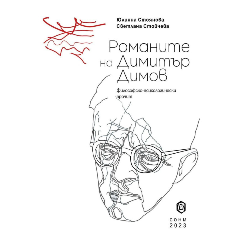 Романите на Димитър Димов