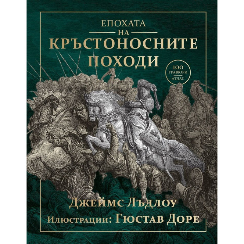 Епохата на кръстоносните походи