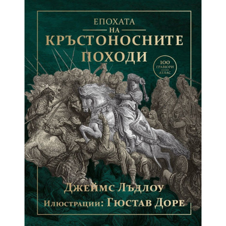 Епохата на кръстоносните походи